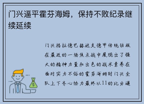 门兴逼平霍芬海姆，保持不败纪录继续延续