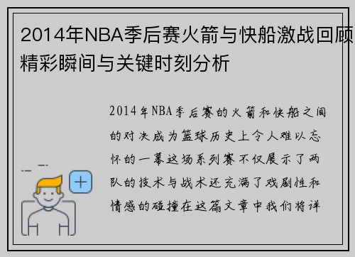 2014年NBA季后赛火箭与快船激战回顾精彩瞬间与关键时刻分析